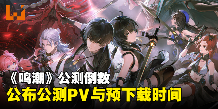 《鸣潮》公测倒数3天:官方公开公测PV与预下载时间,供玩家提前下载游戏