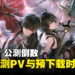《鸣潮》公测倒数3天:官方公开公测PV与预下载时间,供玩家提前下载游戏
