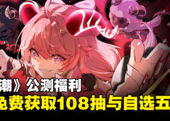 《鸣潮》公测福利多多：开服可免费获取108抽和自选五星武器！