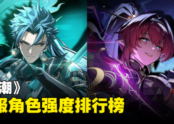 《鸣潮》开服角色强度排行榜：萌新看完再也不迷茫！