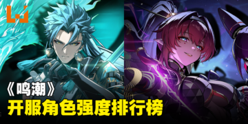 《鸣潮》开服角色强度排行榜：萌新看完再也不迷茫！