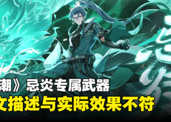 《鸣潮》因五星角色忌炎专属武器日文翻译错误致歉，同时提供一抽补偿玩家！