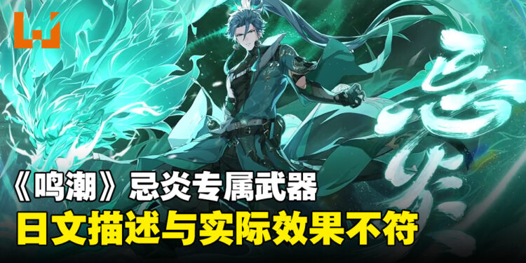 《鸣潮》因五星角色忌炎专属武器日文翻译错误致歉，同时提供一抽补偿玩家！