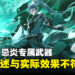《鸣潮》因五星角色忌炎专属武器日文翻译错误致歉,同时提供一抽补偿玩家!