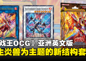 《游戏王 OCG Duel Monsters STRUCTURE DECK SALAMANGREAT SANCTUM》亚洲英文版现已推出！