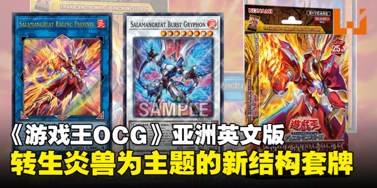 《游戏王 OCG Duel Monsters STRUCTURE DECK SALAMANGREAT SANCTUM》亚洲英文版现已推出!