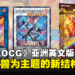 《游戏王 OCG Duel Monsters STRUCTURE DECK SALAMANGREAT SANCTUM》亚洲英文版现已推出！