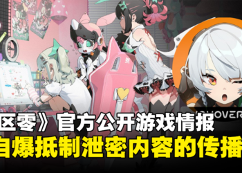 《绝区零》官方自爆游戏情报回应资料泄露：以其人之道还治其人之身！
