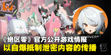 《绝区零》官方自爆游戏情报回应资料泄露：以其人之道还治其人之身！
