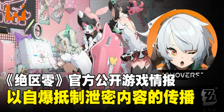 《绝区零》官方自爆游戏情报回应资料泄露:以其人之道还治其人之身!