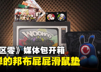 《绝区零》媒体包开箱：柔软Q弹的「邦布」屁屁滑鼠垫，手感超好！