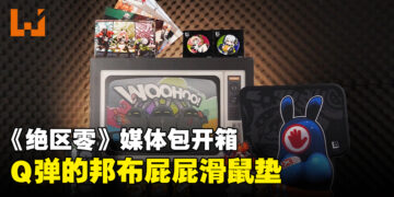 《绝区零》媒体包开箱：柔软Q弹的「邦布」屁屁滑鼠垫，手感超好！