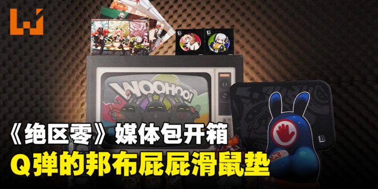 《绝区零》媒体包开箱:柔软Q弹的「邦布」屁屁滑鼠垫,手感超好!