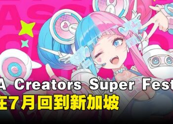 新加坡走起？AFA Creators Super Fest 2024即将在7月回归啦！