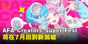 新加坡走起？AFA Creators Super Fest 2024即将在7月回归啦！