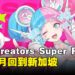 新加坡走起?AFA Creators Super Fest 2024即将在7月回归啦!