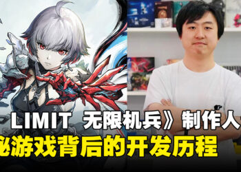 【独家】《AI LIMIT 无限机兵》制作人专访：揭秘游戏背后的开发历程！
