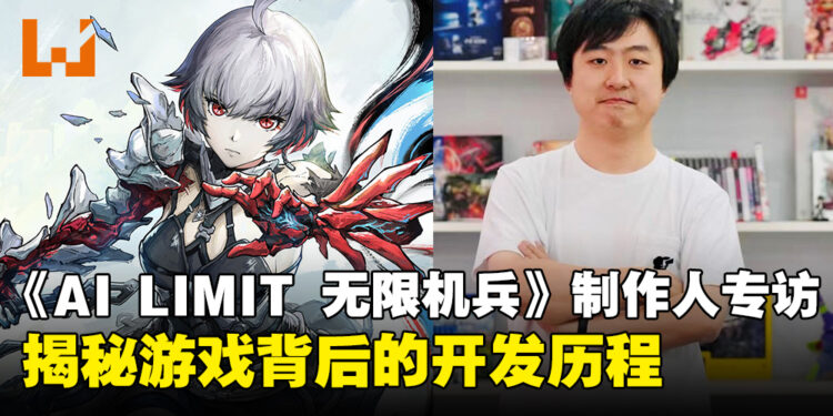 【独家】《AI LIMIT 无限机兵》制作人专访：揭秘游戏背后的开发历程！