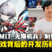 【独家】《AI LIMIT 无限机兵》制作人专访：揭秘游戏背后的开发历程！