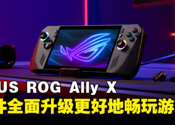 ASUS宣布全新ROG Ally X迎来硬件全面升级，掌机游戏体验再攀新高！