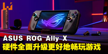 ASUS宣布全新ROG Ally X迎来硬件全面升级，掌机游戏体验再攀新高！