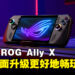 ASUS宣布全新ROG Ally X迎来硬件全面升级，掌机游戏体验再攀新高！