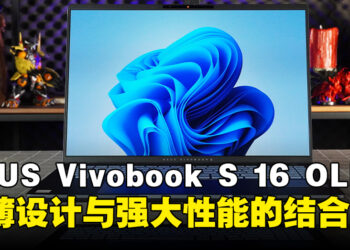 ASUS Vivobook S 16 OLED（S5606M）笔电评测：轻薄设计与强大性能的完美结合的笔电！