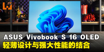 ASUS Vivobook S 16 OLED（S5606M）笔电评测：轻薄设计与强大性能的完美结合的笔电！