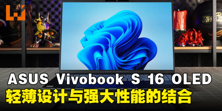 ASUS Vivobook S 16 OLED(S5606M)笔电评测:轻薄设计与强大性能的完美结合的笔电!