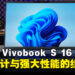 ASUS Vivobook S 16 OLED(S5606M)笔电评测:轻薄设计与强大性能的完美结合的笔电!