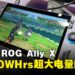 【COMPUTEX 2024】ASUS ROG Ally X首次登场,手感比上一代更顺手!