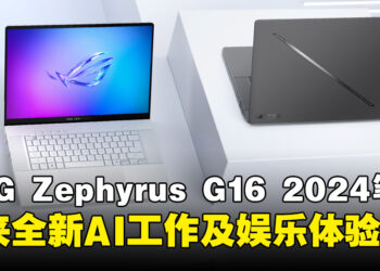 ASUS ROG发布最新款Zephyrus G16电竞笔电，将搭载AMD Ryzen 9 AI HX 370处理器！