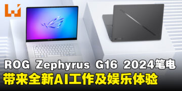 ASUS ROG发布最新款Zephyrus G16电竞笔电，将搭载AMD Ryzen 9 AI HX 370处理器！
