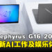 ASUS ROG发布最新款Zephyrus G16电竞笔电,将搭载AMD Ryzen 9 AI HX 370处理器!