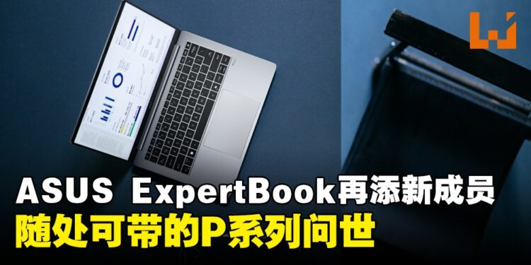ASUS在COMPUTEX 2024发布Expert P系列新成员ExpertBook P5