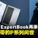 ASUS在COMPUTEX 2024发布Expert P系列新成员ExpertBook P5