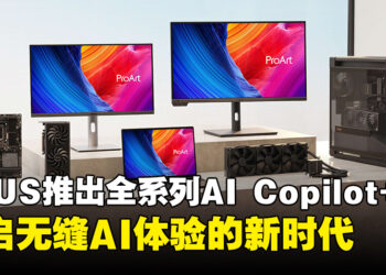 ASUS宣布推出全系列AI Copilot+ PC，即将开启无缝AI体验的新时代！