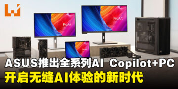 ASUS宣布推出全系列AI Copilot+ PC，即将开启无缝AI体验的新时代！