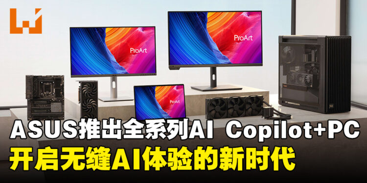ASUS宣布推出全系列AI Copilot+ PC,即将开启无缝AI体验的新时代!