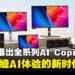 ASUS宣布推出全系列AI Copilot+ PC,即将开启无缝AI体验的新时代!