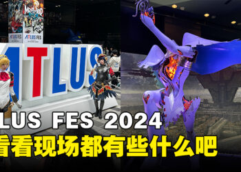 ATLUS FES 2024活动：巨型雕像与精美展品，现场精彩一览！