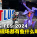 ATLUS FES 2024活动:巨型雕像与精美展品,现场精彩一览!