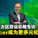 Acer亚太区营运总裁Andrew Hou专访:希望将Acer塑造为更多元化的品牌!