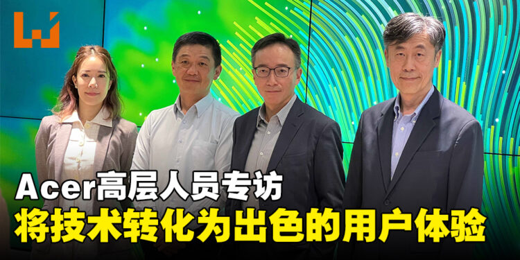 Acer高层人员专访：致力于将技术转化为对用户有意义的体验！