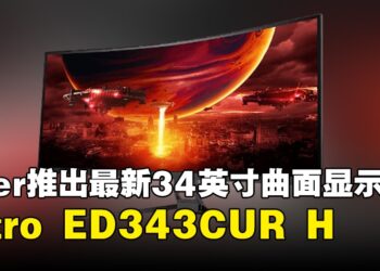 Acer推出最新曲屏显示器Nitro ED343CUR H，售价为RM1,099！