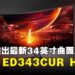 Acer推出最新曲屏显示器Nitro ED343CUR H,售价为RM1,099!