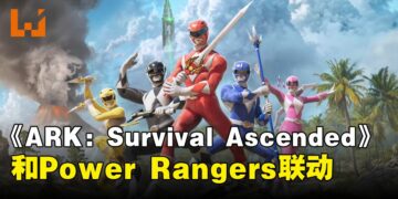 古代与未来科技的碰撞！Power Rangers将在《ARK：Survival Ascended》登场