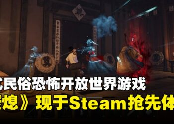 在阴间也要盖房子！全新中式民俗恐怖游戏《炭熄》在Steam开启抢先体验