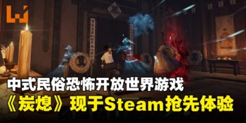 在阴间也要盖房子！全新中式民俗恐怖游戏《炭熄》在Steam开启抢先体验