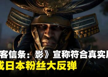 《刺客信条：影》又炎上！这次是因为Ubisoft表示游戏与历史一致
